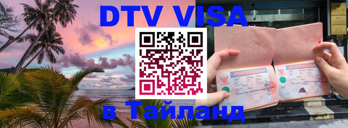 Цены на DTV визу в Таиланд — пакеты услуг, достаточно даже паспорта - 08.01.2026 