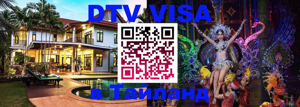 DTV Visa Тайланд купить Иерусалим 